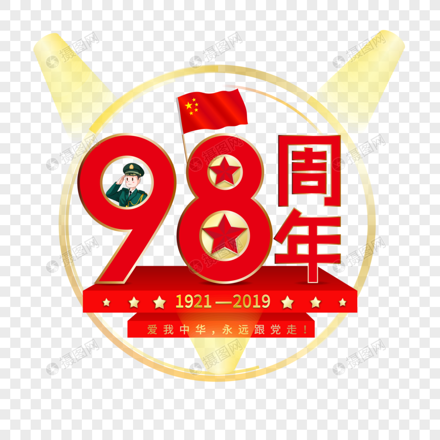 建党98周年红色金色艺术字图片