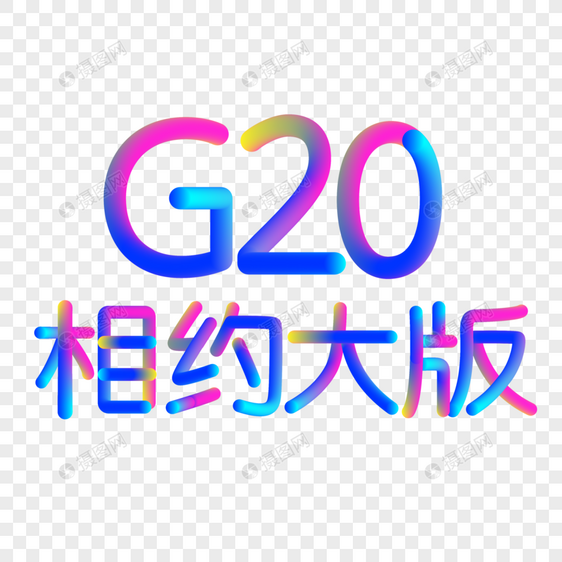 G20相约大版霓虹渐变炫彩灯光立体艺术字png免抠元素图片