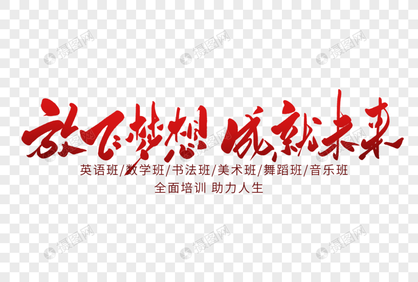放飞梦想成就未来手写字体