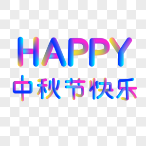 HAPPY中秋节快乐霓虹灯炫彩渐变艺术立体字图片