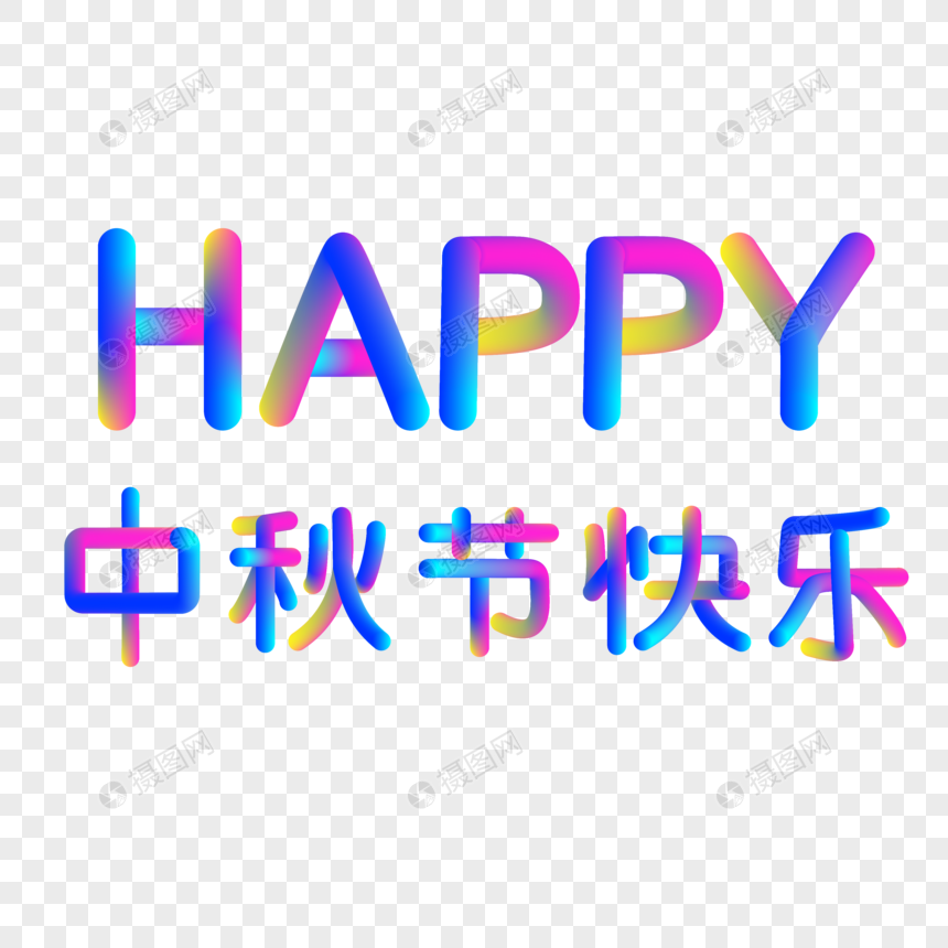 HAPPY中秋节快乐霓虹灯炫彩渐变艺术立体字图片