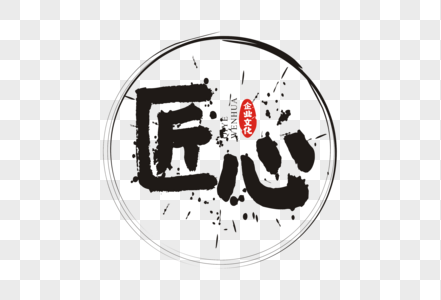 匠心毛笔字体图片素材