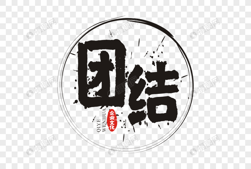 团结毛笔字体