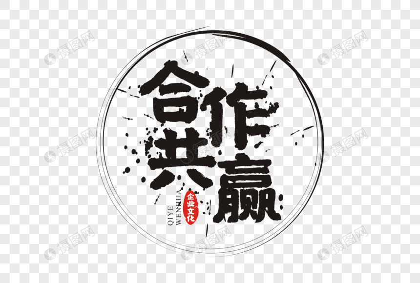 合作共赢毛笔字体图片