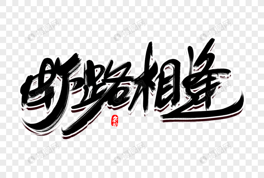 虾路相逢创意毛笔字设计
