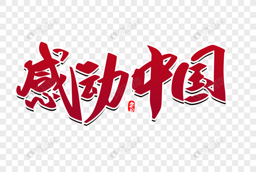 感动中国创意毛笔字设计
