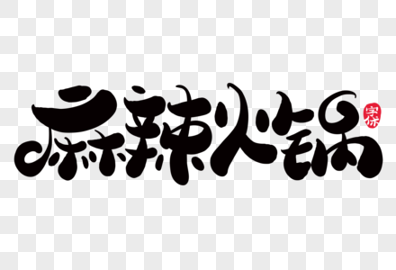 麻辣火锅创意字体设计高清图片