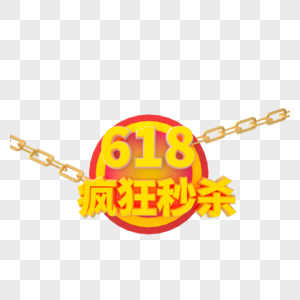 红色金色618电商艺术字图片