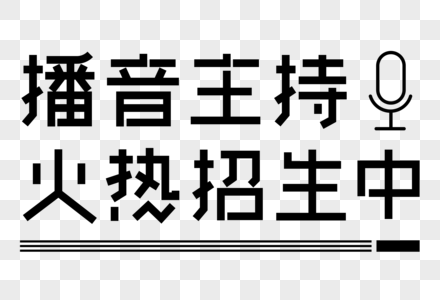 播音主持招生艺术字高清图片