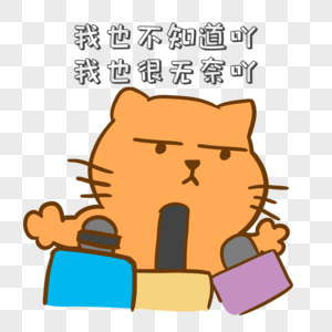 无奈表情包手绘猫道高清图片