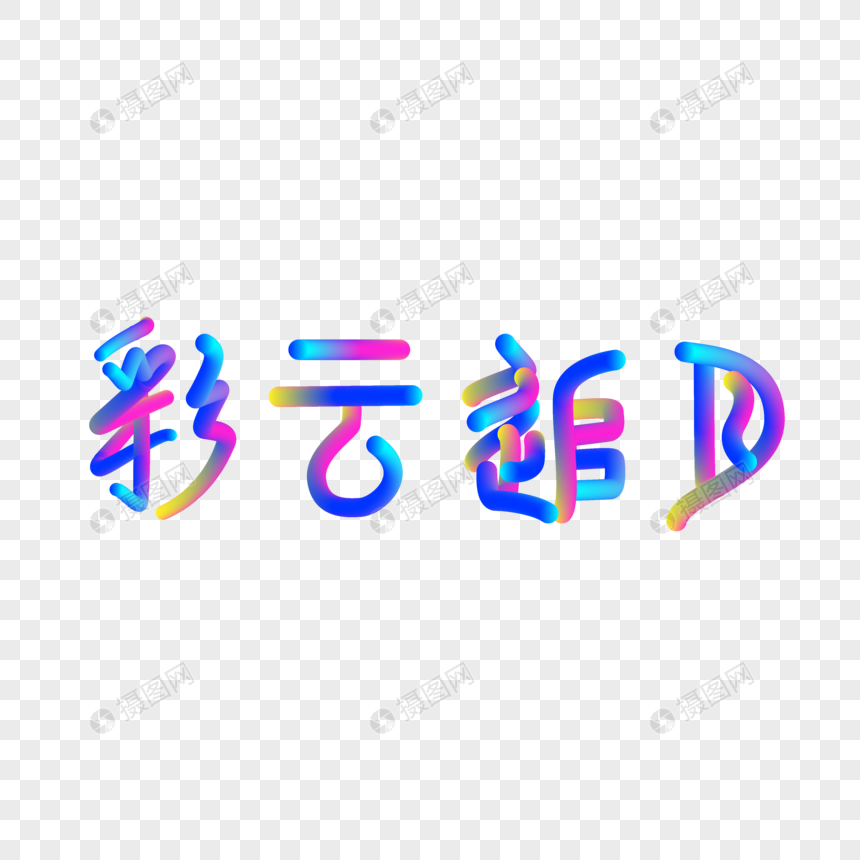 彩云追月炫彩渐变艺术字