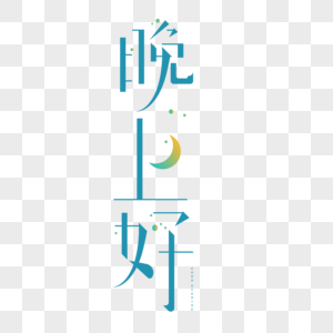 晚上好字体设计图片