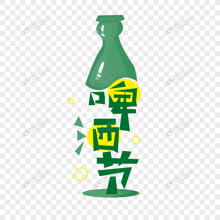 啤酒节字体设计图片