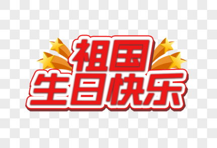 祖国生日快乐艺术字字体排版高清图片素材