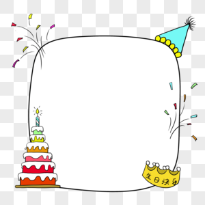 手绘卡通生日快乐生日蛋糕边框对话框图片