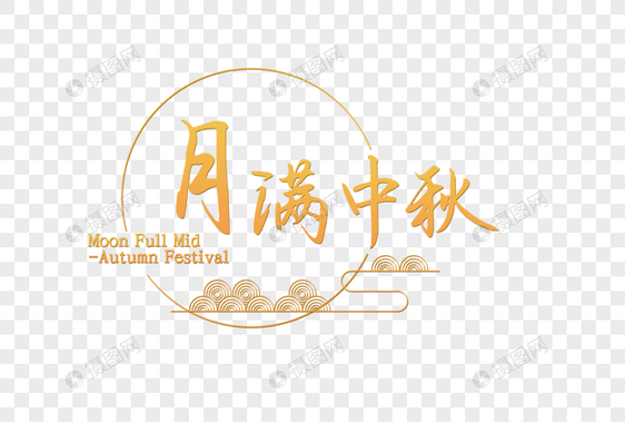 月满中秋节日金色艺术字图片