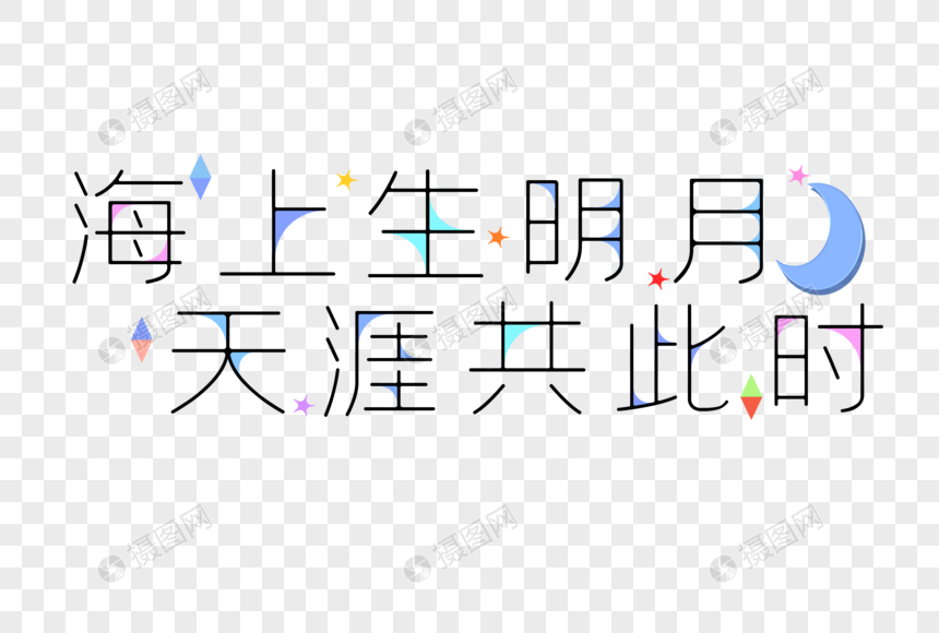 海上生明月天涯共此时中秋节诗句艺术字图片