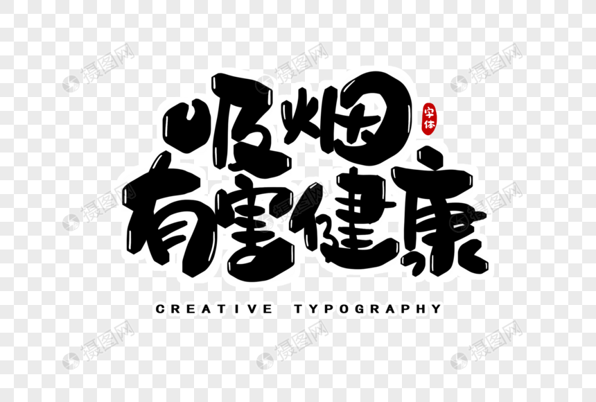 吸烟有害健康字体设计