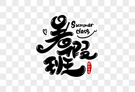 暑假班字体设计卡通字高清图片素材