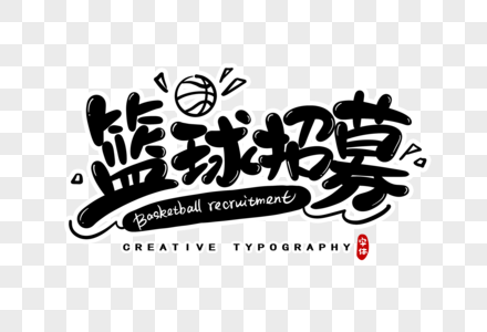 篮球招募字体设计图片