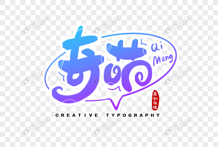 免抠元素 艺术字 奇萌字体设计.psd 860_580