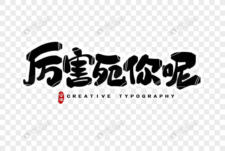 厉害死你呢字体设计