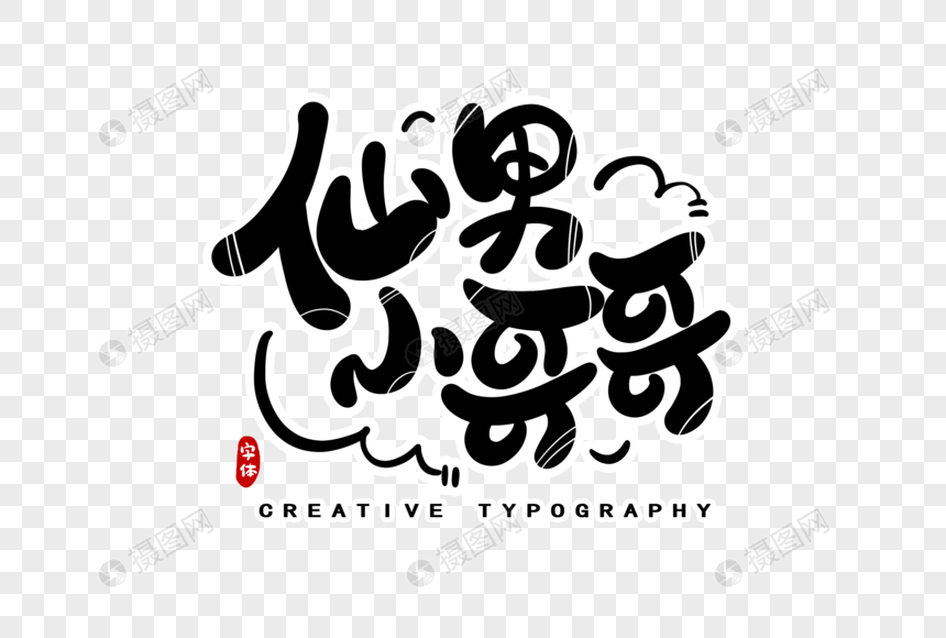 仙男小哥哥字体设计