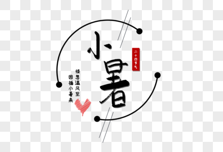 24节气小暑中国风毛笔字艺术字图片