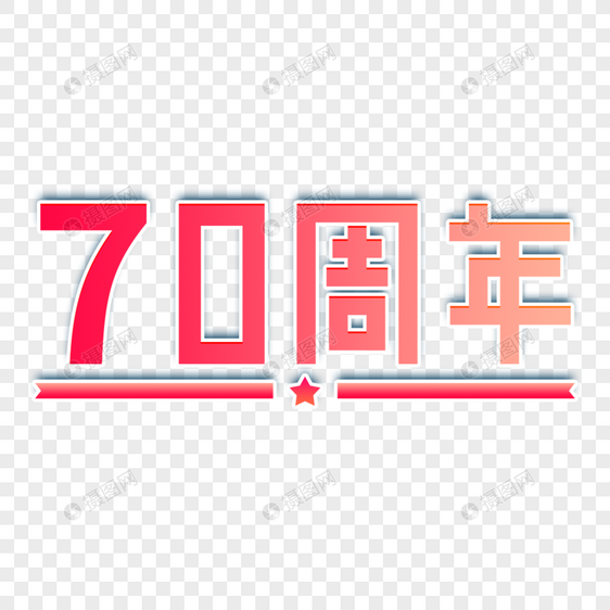 红色渐变70周年艺术字图片