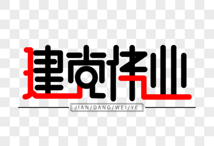 建党伟业海报艺术字下载图片