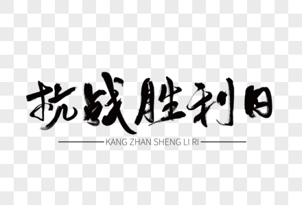 抗战胜利日黑色装饰艺术字下载图片