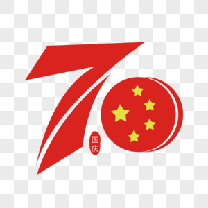 70周年创意数字艺术字下载高清图片