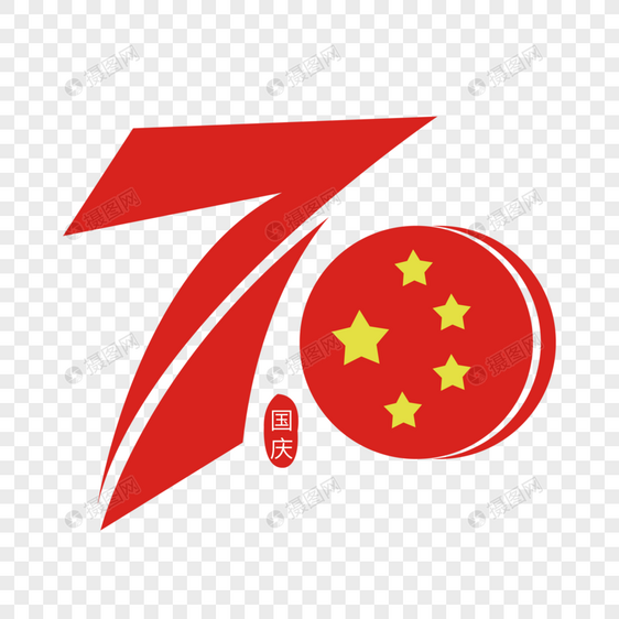 70周年创意数字艺术字下载图片