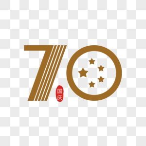 70周年金色装饰艺术字下载图片