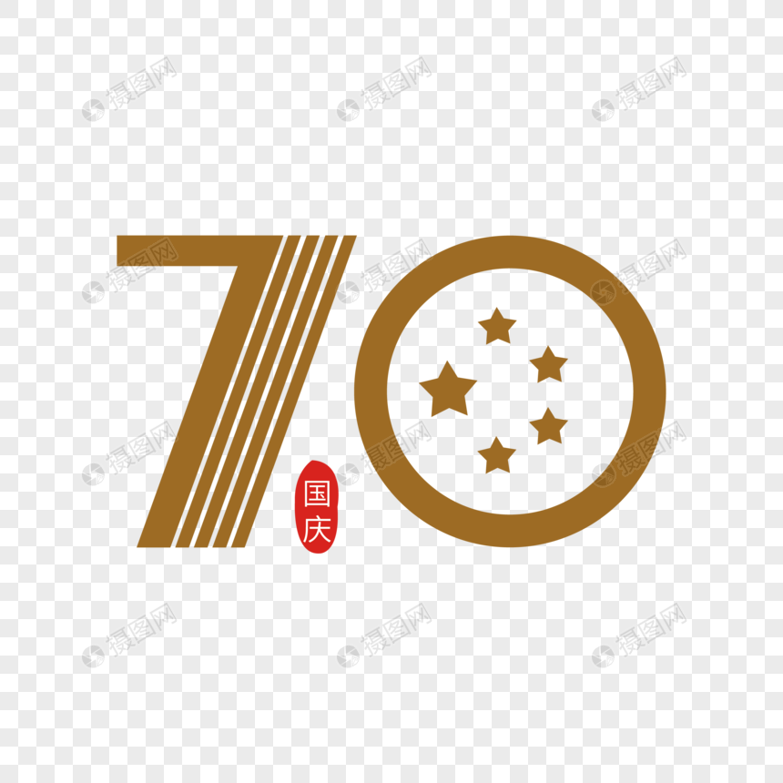 70周年金色装饰艺术字下载图片