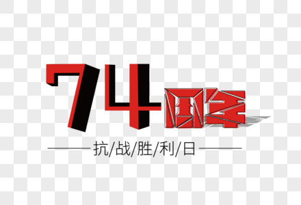 74周年装饰艺术字下载图片