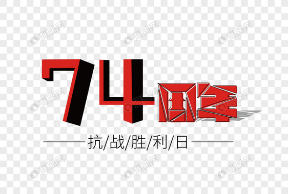 74周年装饰艺术字下载图片