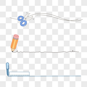 文具铅笔剪刀分割线图片素材