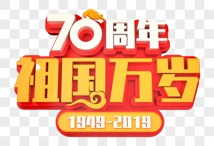 建国70周年创意立体字高清图片