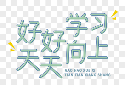 好好学习天天向上艺术字图片