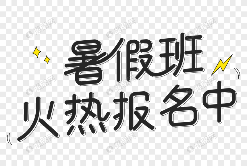 暑假班火热报名中艺术字图片