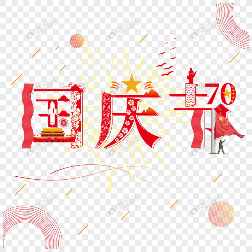 红色矢量国庆节创意免抠艺术字