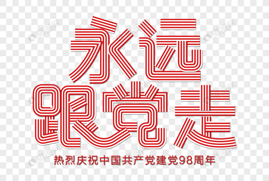 永远跟党走创意线条立体字图片