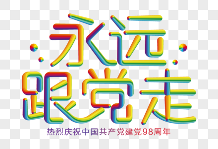 永远跟党走创意彩色立体字图片