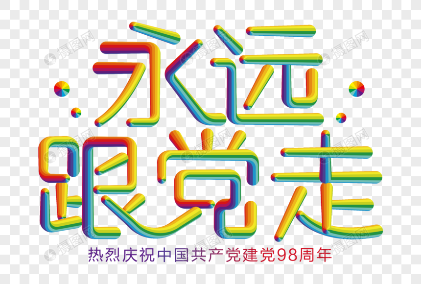 永远跟党走创意彩色立体字图片