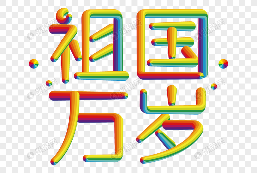 祖国万岁创意立体字图片