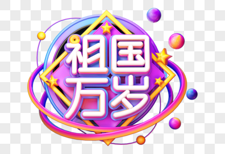 创意祖国万岁立体字图片