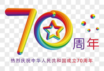 70周年创意立体字高清图片