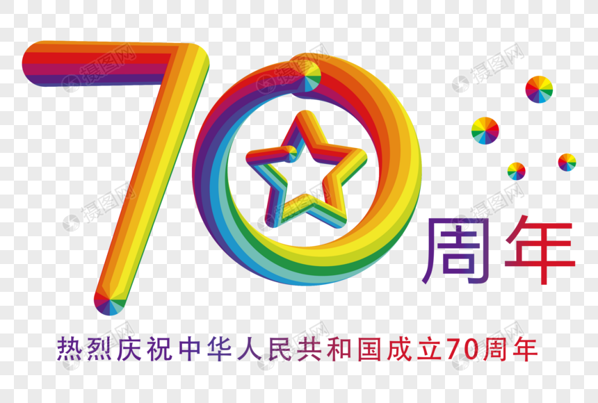 70周年创意立体字图片