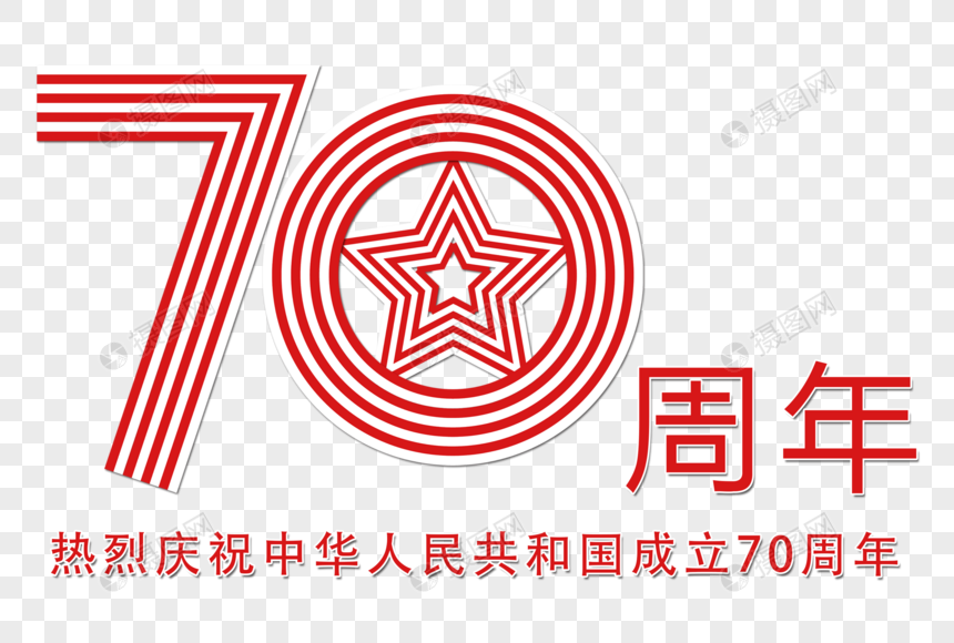 70周年创意线条字图片